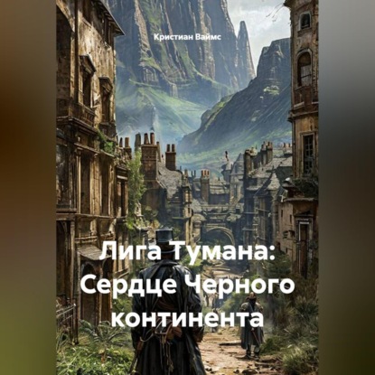 Скачать книгу Лига Тумана: Сердце Черного континента