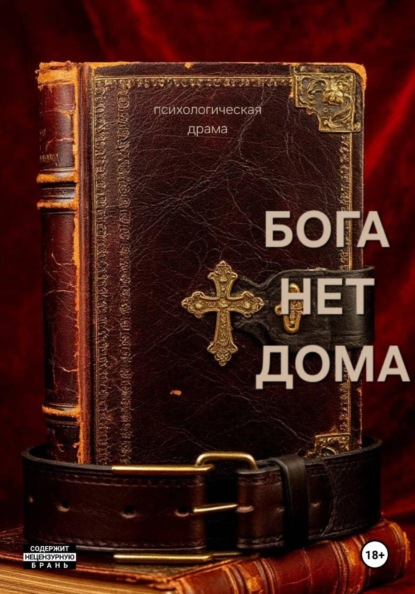 Бога нет дома