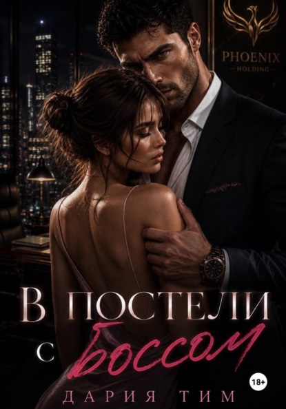 Скачать книгу В постели с боссом