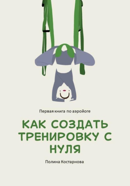 Скачать книгу Как создать тренировку с нуля. Первая книга по аэройоге