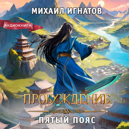 Скачать книгу Пробуждение. Пятый пояс