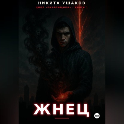 Скачать книгу Жнец