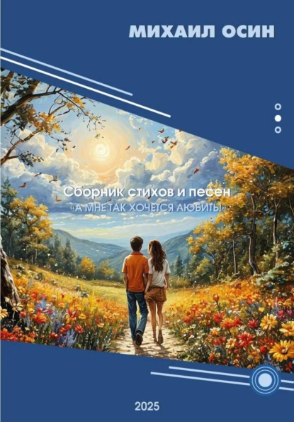 Скачать книгу А мне так хочется любить