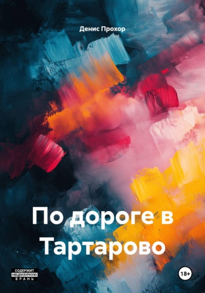Скачать книгу По дороге в Тартарово