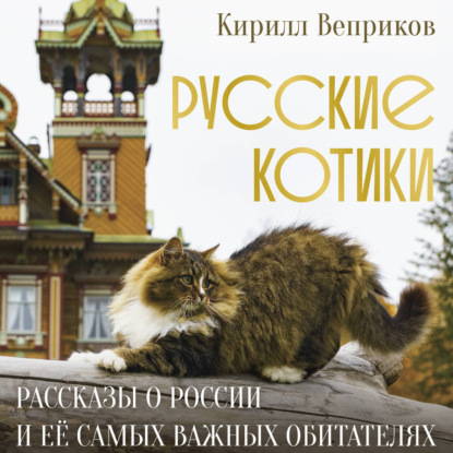 Скачать книгу Русские котики. Рассказы о России и её самых важных обитателях