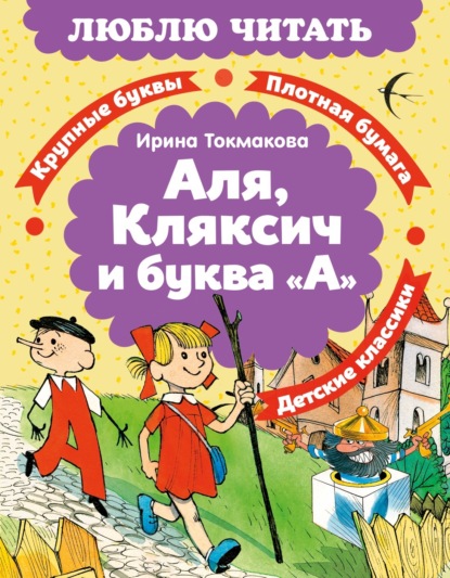Скачать книгу Аля, Кляксич и буква «А»