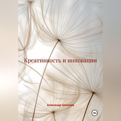 Скачать книгу Креативность и инновации