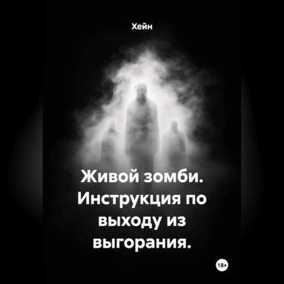 Скачать книгу Живой зомби. Инструкция по выходу из выгорания.