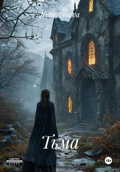 Скачать книгу Тьма