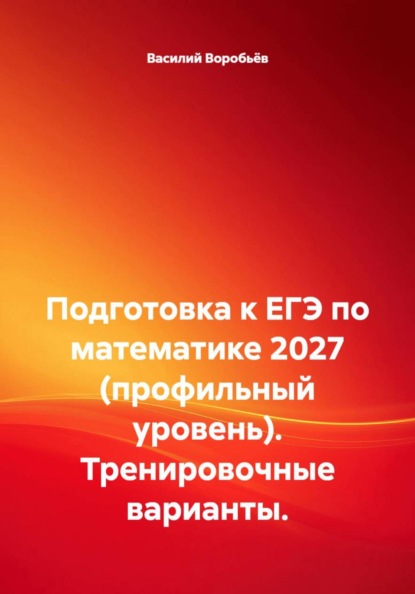 Подготовка к ЕГЭ по математике 2027 (профильный уровень). Тренировочные варианты