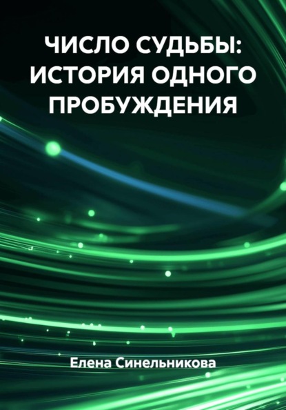 ЧИСЛО СУДЬБЫ: ИСТОРИЯ ОДНОГО ПРОБУЖДЕНИЯ