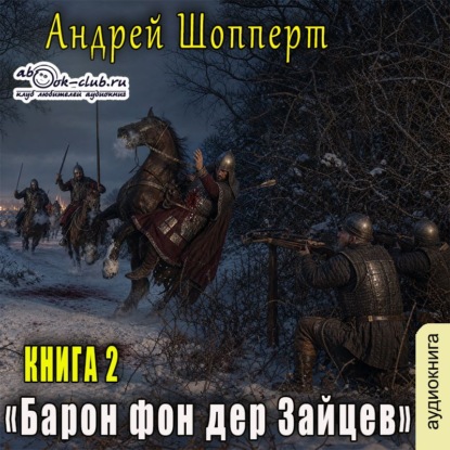 Скачать книгу Барон фон дер Зайцев. Книга 2