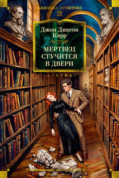 Скачать книгу Мертвец стучится в двери