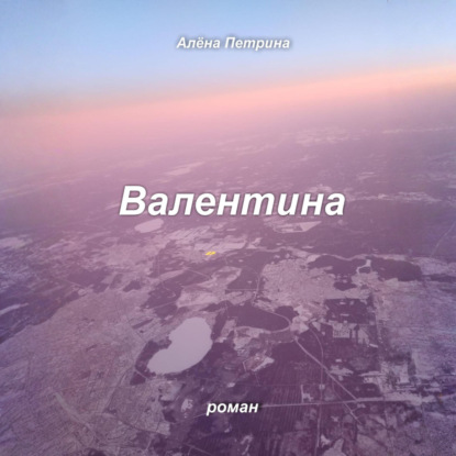 Скачать книгу Валентина