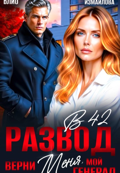 Скачать книгу Развод в 42. Верни меня, мой генерал