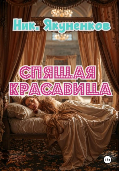 Скачать книгу Спящая красавица
