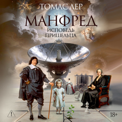 Скачать книгу Манфред: исповедь пришельца