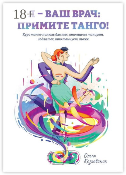 Скачать книгу Я – ваш врач: примите танго! Курс танго-пилюль для тех, кто еще не танцует. И для тех, кто танцует, тоже