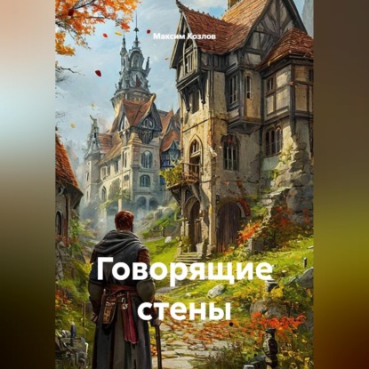Скачать книгу Говорящие стены