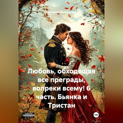 Скачать книгу Любовь, обходящая все преграды, вопреки всему! 6 часть. Бьянка и Тристан.