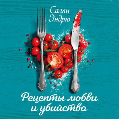 Скачать книгу Рецепты любви и убийства