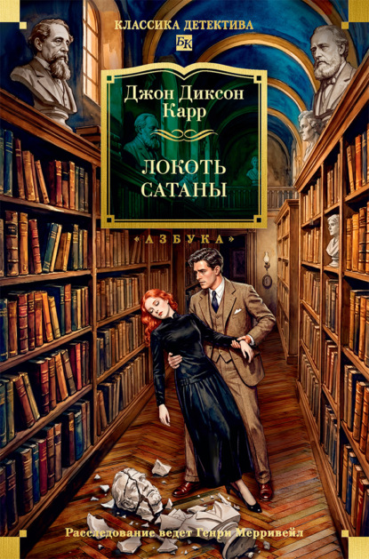 Скачать книгу Локоть Сатаны
