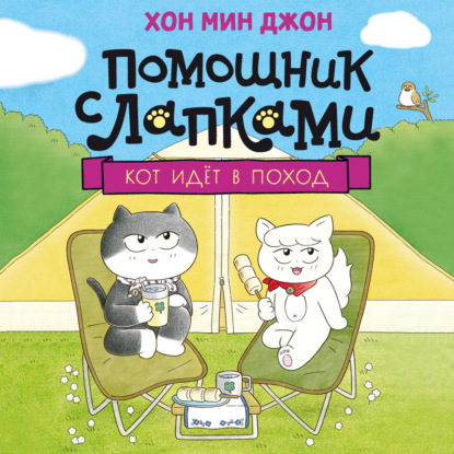 Скачать книгу Кот идёт в поход