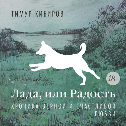Скачать книгу Лада, или Радость. Хроника верной и счастливой любви