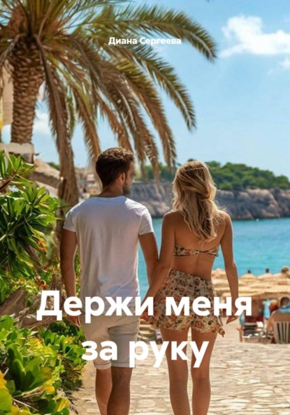 Держи меня за руку