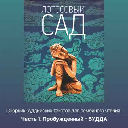 Скачать книгу Лотосовый сад. Часть 1. Пробужденный – БУДДА