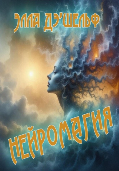 Скачать книгу Нейромагия