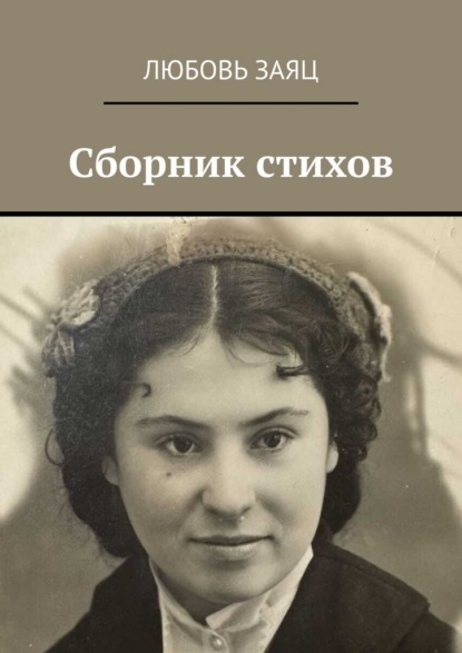 Скачать книгу Сборник стихов