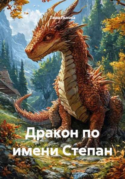 Скачать книгу Дракон по имени Степан