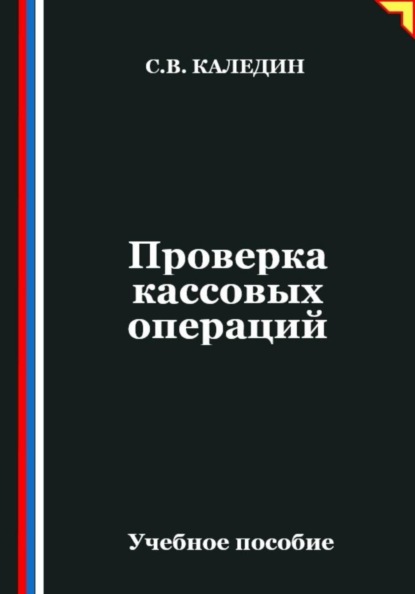 Скачать книгу Проверка кассовых операций