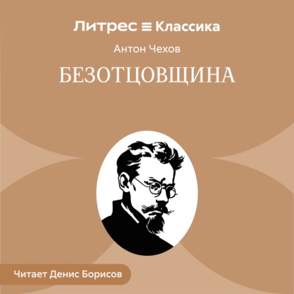 Скачать книгу Безотцовщина (пьеса в 4-х действиях)