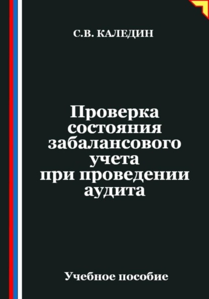 Скачать книгу Проверка состояния забалансового учета при проведении аудита