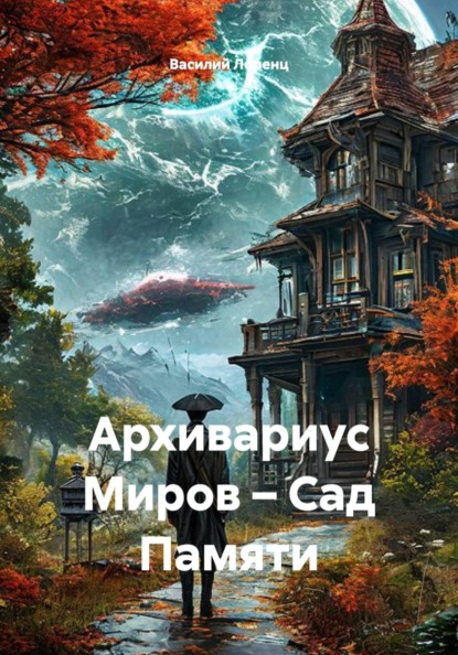 Скачать книгу Архивариус Миров – Сад Памяти