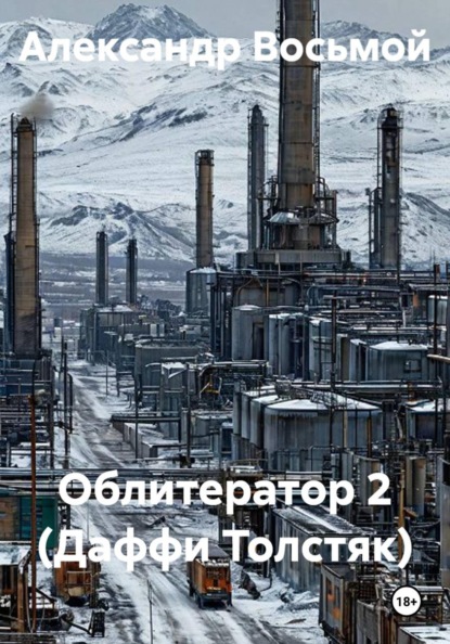 Скачать книгу Облитератор 2 (Даффи Толстяк)