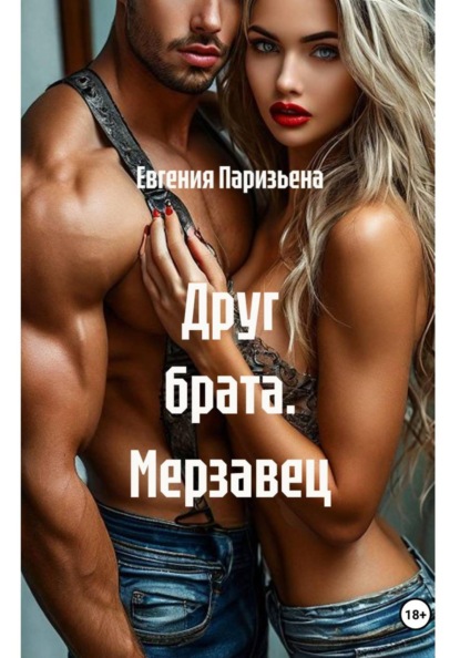 Скачать книгу Друг брата. Мерзавец