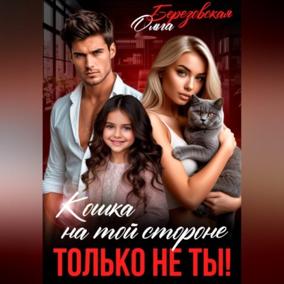 Скачать книгу Кошка на той стороне. Только не ты!