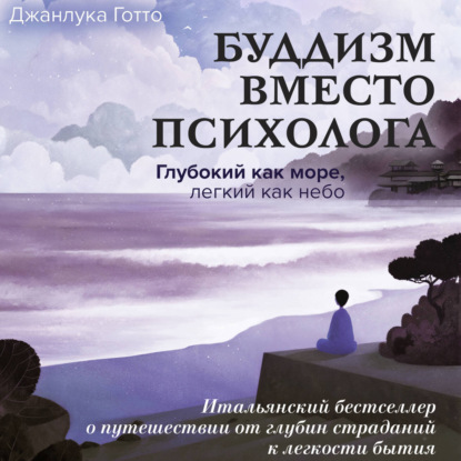Скачать книгу Буддизм вместо психолога. Глубокий как море, легкий как небо. Итальянский бестселлер о путешествии от глубин страданий к легкости бытия