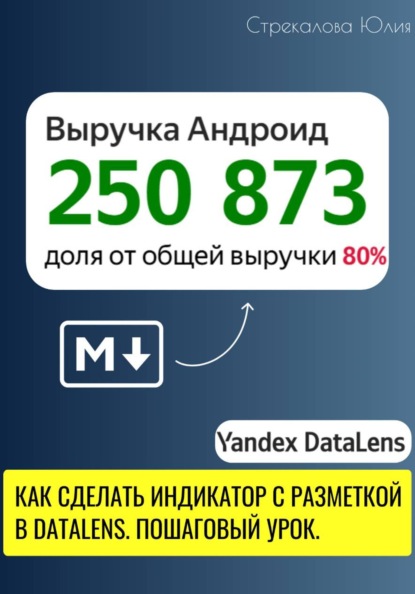 Как сделать индикатор с разметкой в DataLens. Пошаговый урок.