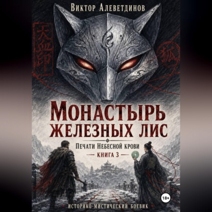 Скачать книгу Монастырь железных лис. Печати Небесной крови. Книга 3