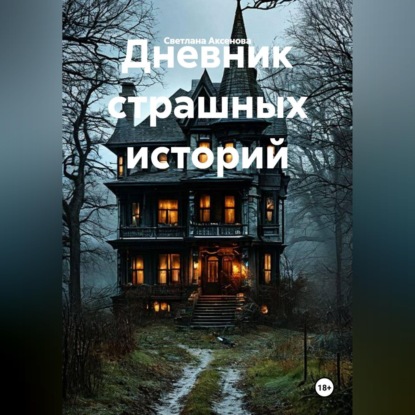 Скачать книгу Дневник страшных историй