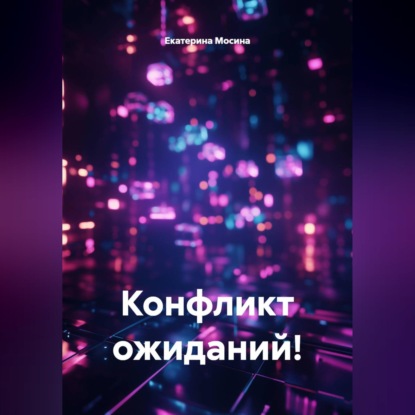 Скачать книгу Конфликт ожиданий!