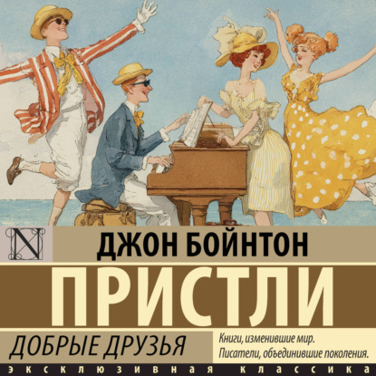 Скачать книгу Добрые друзья