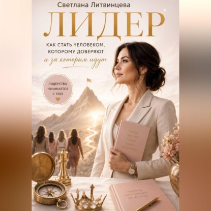 Скачать книгу Лидер. Как стать человеком, которому доверяют и за которым идут.