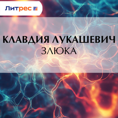 Скачать книгу Злюка