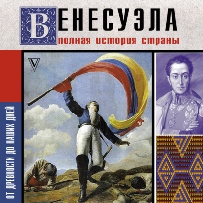 Скачать книгу Венесуэла. Полная история страны