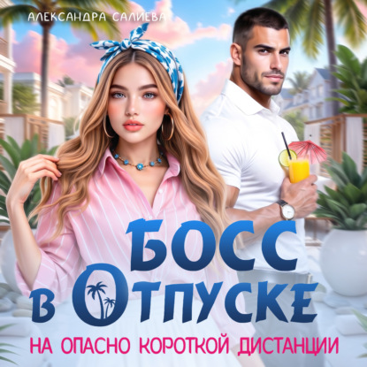 Скачать книгу Босс в отпуске. На опасно короткой дистанции
